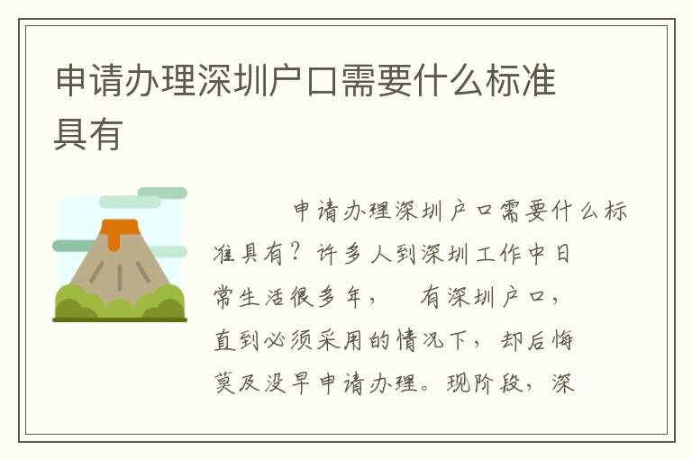 申請辦理深圳戶口需要什么標準具有