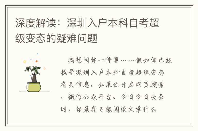 深度解讀：深圳入戶本科自考超級變態的疑難問題