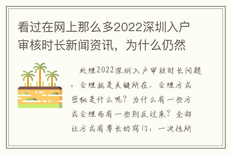 看過在網(wǎng)上那么多2022深圳入戶審核時(shí)長新聞資訊，為什么仍然無法解決問題？