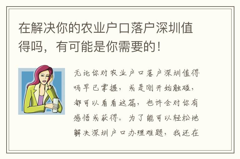 在解決你的農業戶口落戶深圳值得嗎，有可能是你需要的！