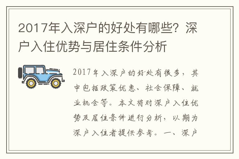 2017年入深戶的好處有哪些？深戶入住優(yōu)勢(shì)與居住條件分析