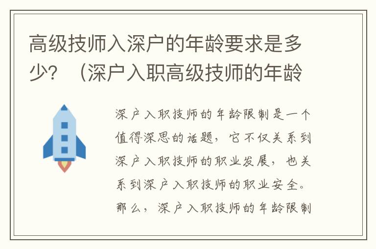 高級技師入深戶的年齡要求是多少？（深戶入職高級技師的年齡限制）