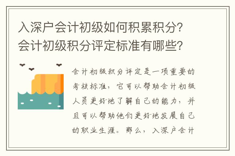 入深戶會計初級如何積累積分？會計初級積分評定標準有哪些？