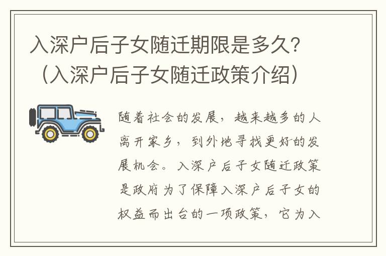 入深戶后子女隨遷期限是多久？（入深戶后子女隨遷政策介紹）