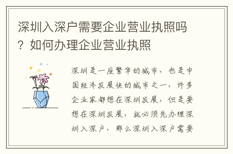 深圳入深戶需要企業營業執照嗎？如何辦理企業營業執照
