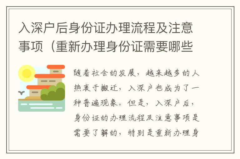 入深戶(hù)后身份證辦理流程及注意事項(xiàng)（重新辦理身份證需要哪些材料）