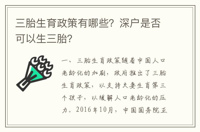 三胎生育政策有哪些？深戶是否可以生三胎？