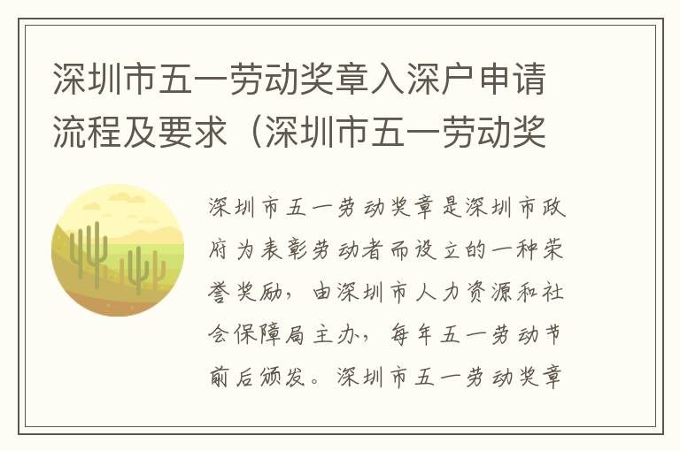深圳市五一勞動(dòng)獎(jiǎng)?wù)氯肷顟?hù)申請(qǐng)流程及要求（深圳市五一勞動(dòng)獎(jiǎng)?wù)律暾?qǐng)攻略）