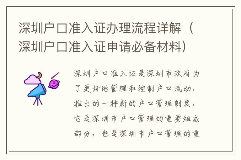 深圳戶口準入證辦理流程詳解（深圳戶口準入證申請必備材料）