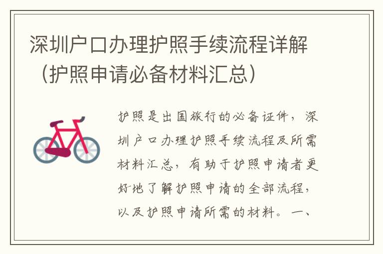深圳戶口辦理護照手續(xù)流程詳解（護照申請必備材料匯總）
