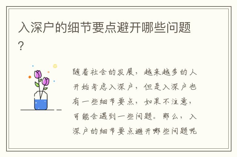 入深戶的細節要點避開哪些問題？