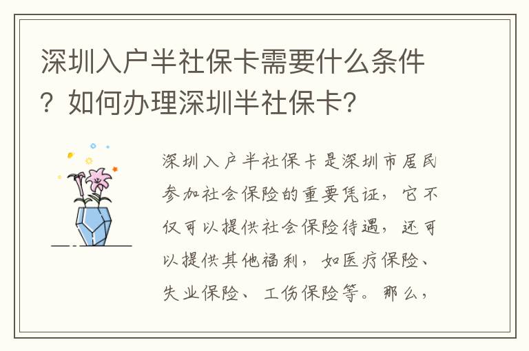 深圳入戶半社保卡需要什么條件？如何辦理深圳半社保卡？