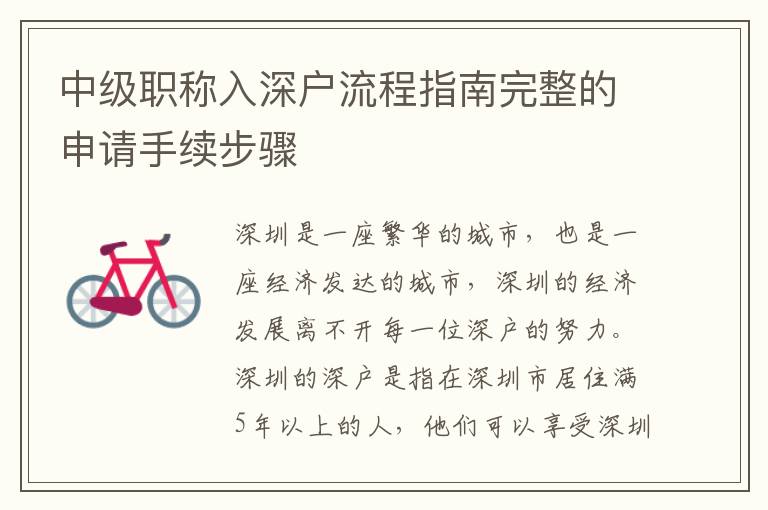 中級職稱入深戶流程指南完整的申請手續(xù)步驟