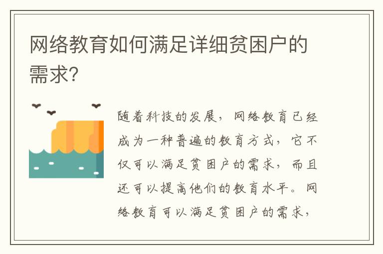 網(wǎng)絡(luò)教育如何滿足詳細(xì)貧困戶的需求？
