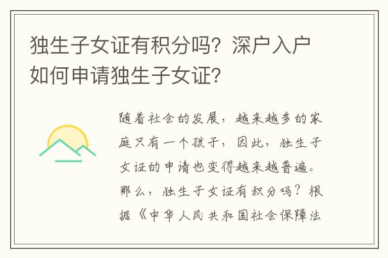 獨生子女證有積分嗎？深戶入戶如何申請獨生子女證？
