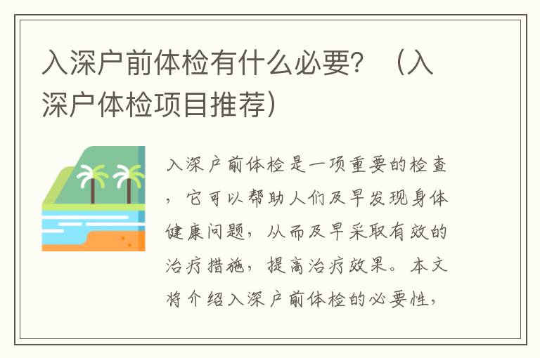 入深戶前體檢有什么必要？（入深戶體檢項目推薦）