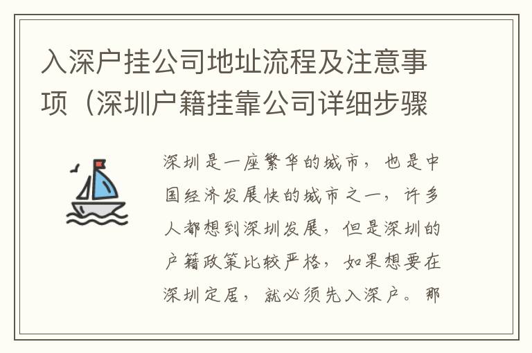 入深戶掛公司地址流程及注意事項（深圳戶籍掛靠公司詳細(xì)步驟）