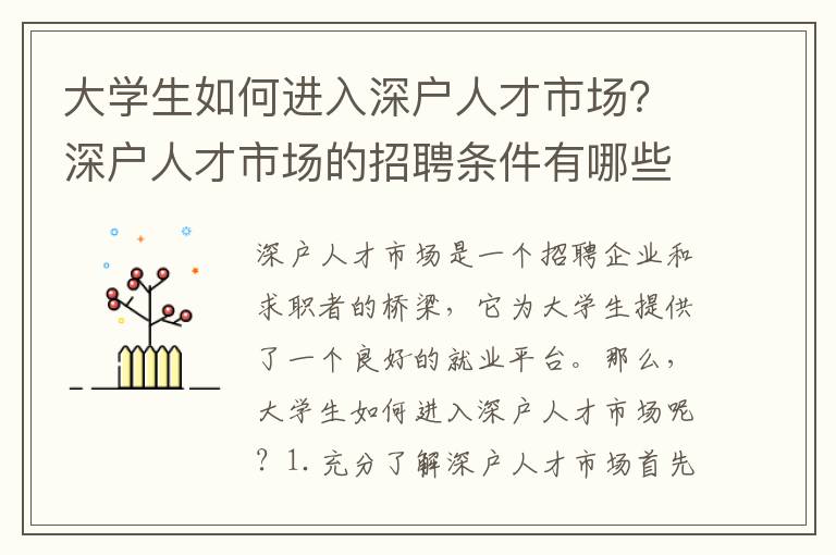 大學(xué)生如何進(jìn)入深戶人才市場？深戶人才市場的招聘條件有哪些？