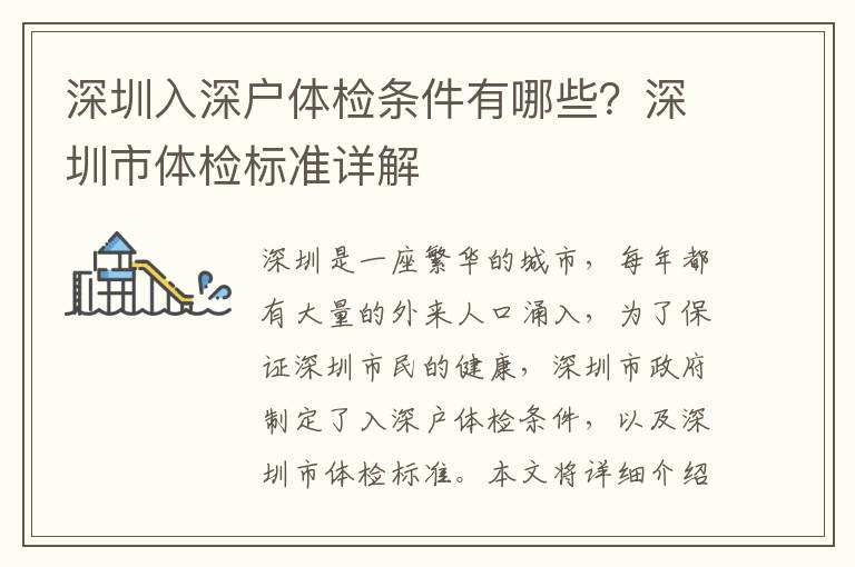 深圳入深戶體檢條件有哪些？深圳市體檢標(biāo)準(zhǔn)詳解