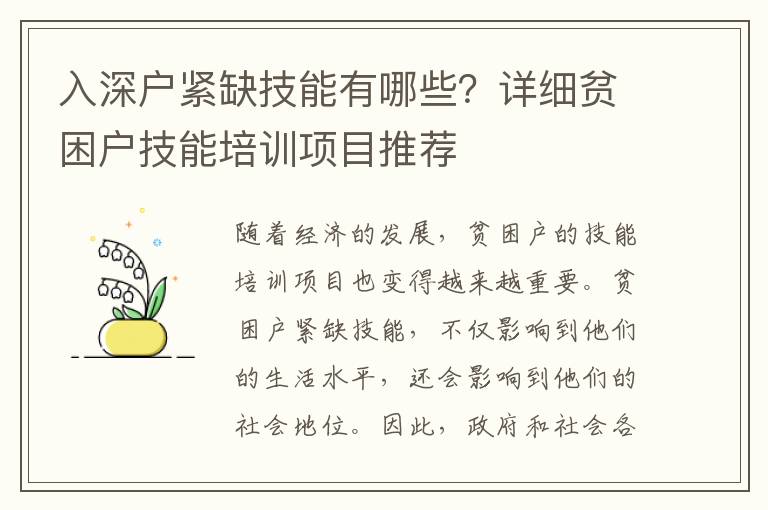 入深戶緊缺技能有哪些？詳細貧困戶技能培訓項目推薦