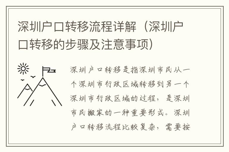 深圳戶口轉(zhuǎn)移流程詳解（深圳戶口轉(zhuǎn)移的步驟及注意事項(xiàng)）