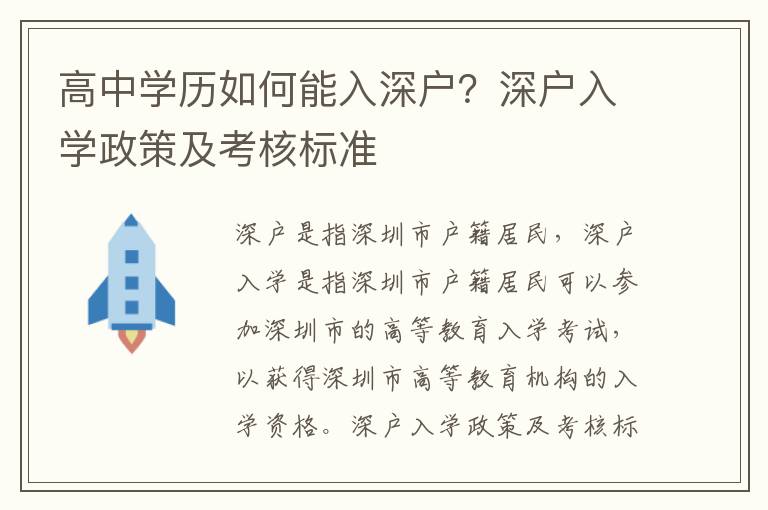 高中學(xué)歷如何能入深戶？深戶入學(xué)政策及考核標(biāo)準(zhǔn)