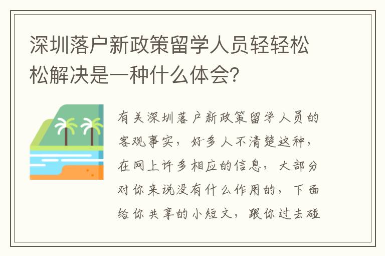深圳落戶新政策留學人員輕輕松松解決是一種什么體會？