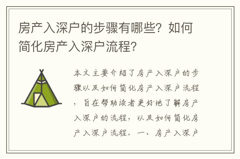 房產入深戶的步驟有哪些？如何簡化房產入深戶流程？