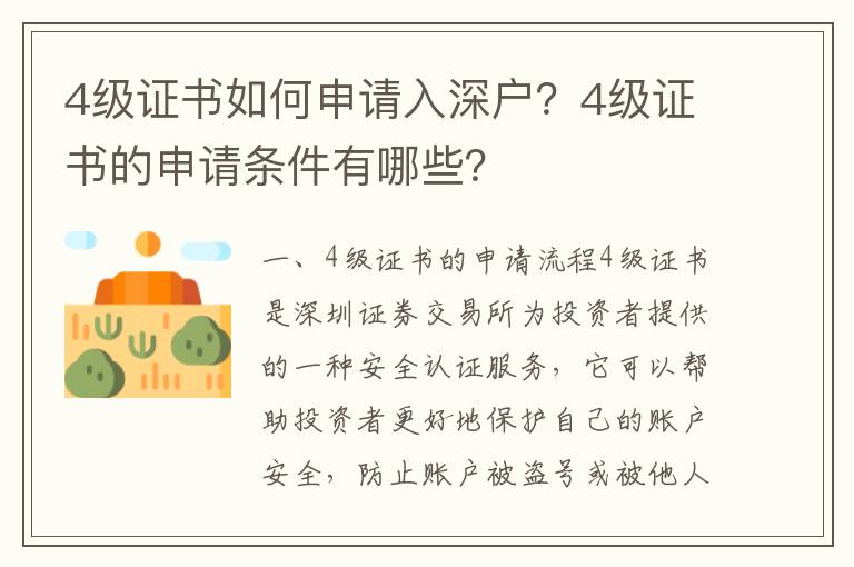 4級(jí)證書如何申請入深戶？4級(jí)證書的申請條件有哪些？