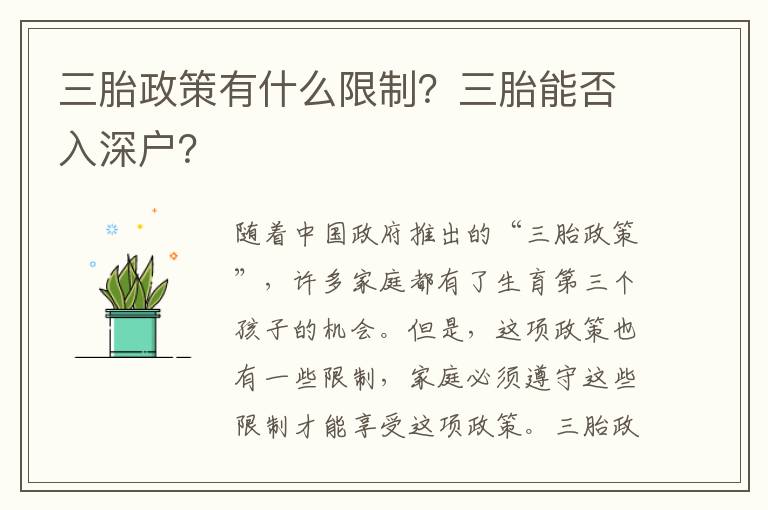 三胎政策有什么限制？三胎能否入深戶？