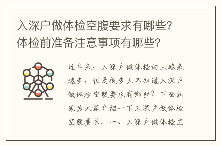 入深戶做體檢空腹要求有哪些？體檢前準(zhǔn)備注意事項(xiàng)有哪些？