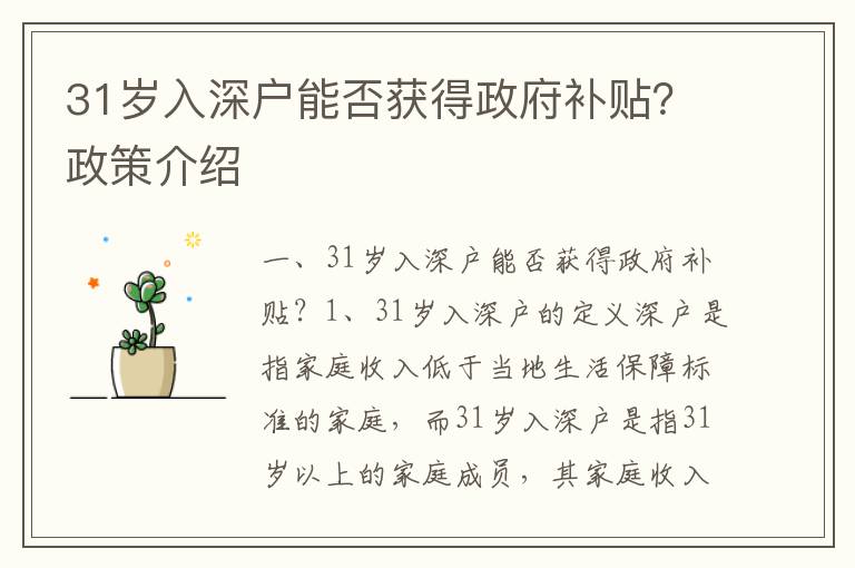 31歲入深戶能否獲得政府補貼？政策介紹