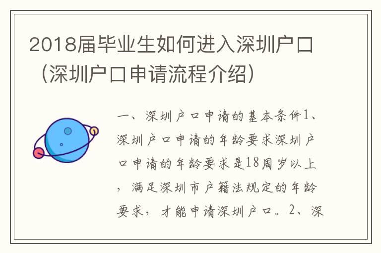 2018屆畢業生如何進入深圳戶口（深圳戶口申請流程介紹）