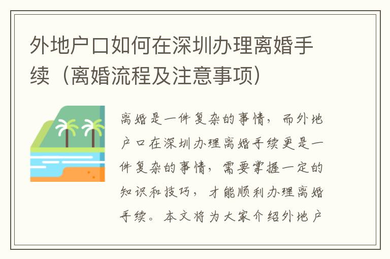 外地戶口如何在深圳辦理離婚手續(xù)（離婚流程及注意事項）