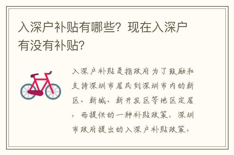 入深戶補貼有哪些？現(xiàn)在入深戶有沒有補貼？