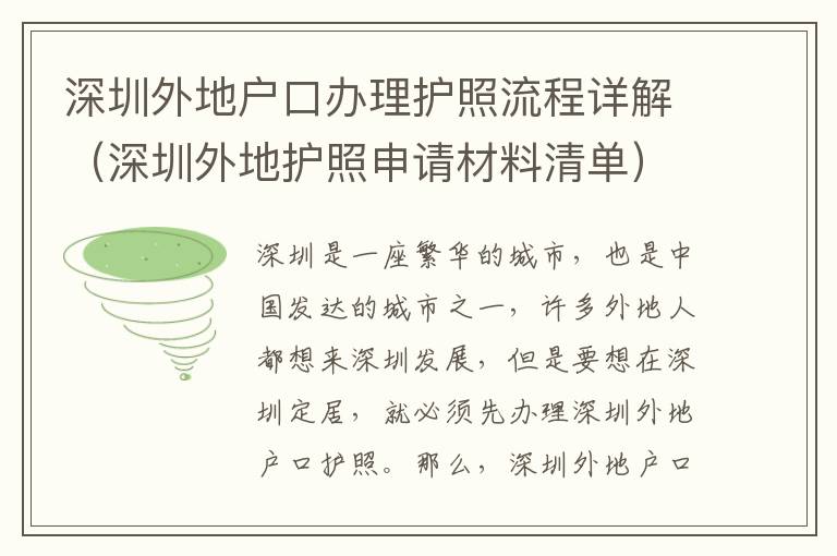 深圳外地戶口辦理護(hù)照流程詳解（深圳外地護(hù)照申請(qǐng)材料清單）