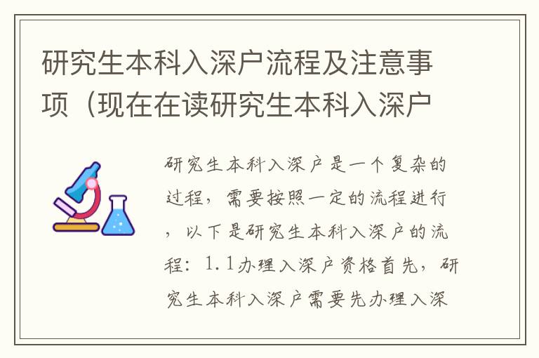 研究生本科入深戶流程及注意事項（現(xiàn)在在讀研究生本科入深戶必看）