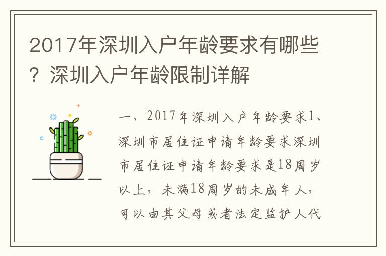 2017年深圳入戶年齡要求有哪些？深圳入戶年齡限制詳解