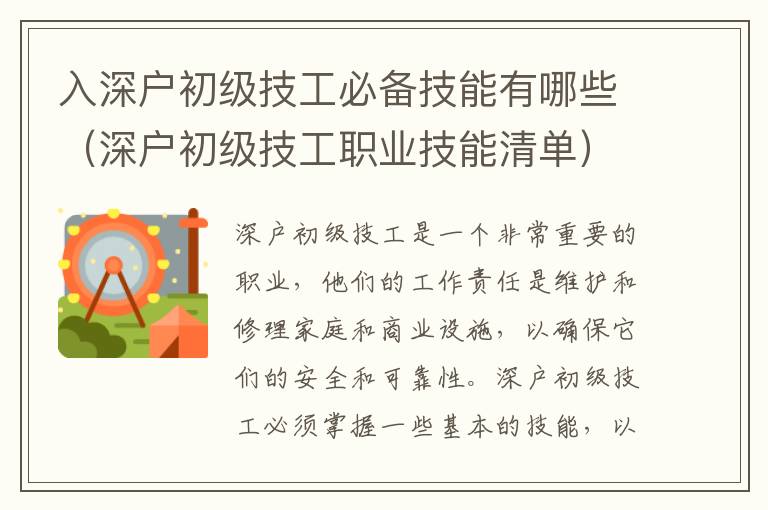 入深戶初級技工必備技能有哪些（深戶初級技工職業(yè)技能清單）