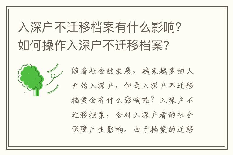 入深戶不遷移檔案有什么影響？如何操作入深戶不遷移檔案？