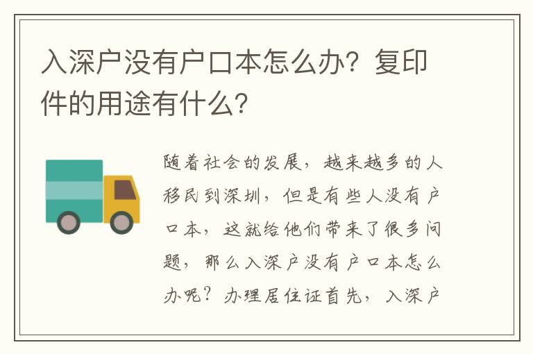 入深戶沒有戶口本怎么辦？復印件的用途有什么？