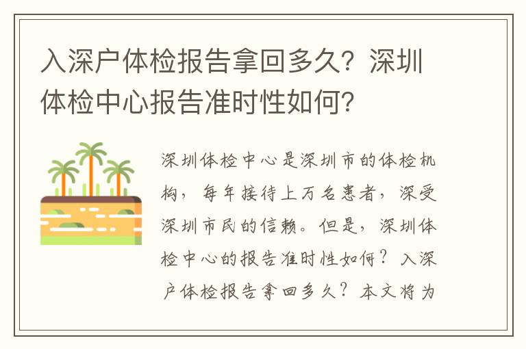 入深戶體檢報(bào)告拿回多久？深圳體檢中心報(bào)告準(zhǔn)時(shí)性如何？