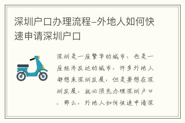 深圳戶口辦理流程-外地人如何快速申請(qǐng)深圳戶口