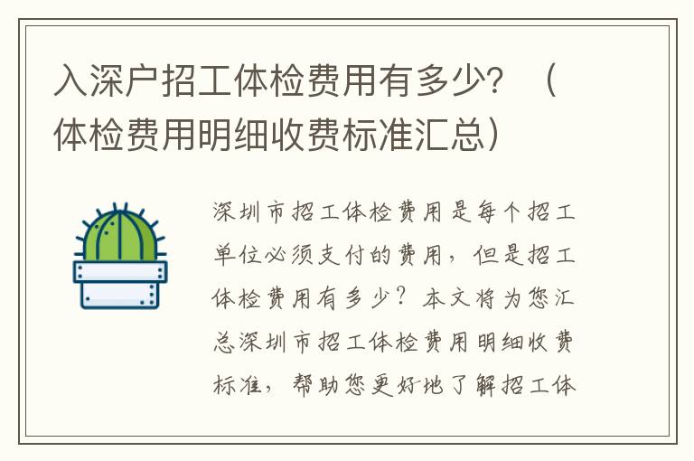 入深戶招工體檢費用有多少？（體檢費用明細(xì)收費標(biāo)準(zhǔn)匯總）