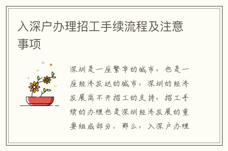 入深戶辦理招工手續(xù)流程及注意事項(xiàng)