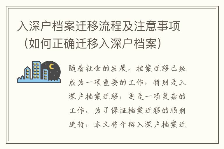 入深戶檔案遷移流程及注意事項(xiàng)（如何正確遷移入深戶檔案）