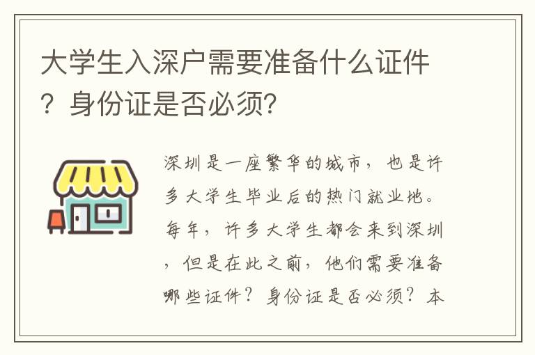 大學(xué)生入深戶需要準(zhǔn)備什么證件？身份證是否必須？