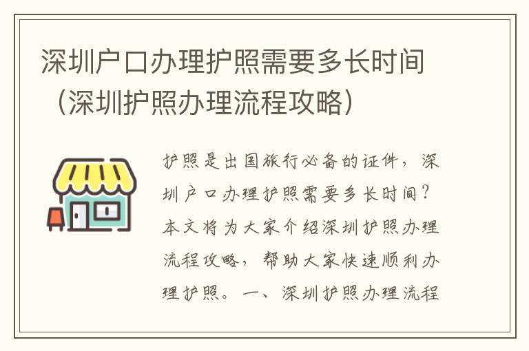 深圳戶口辦理護(hù)照需要多長(zhǎng)時(shí)間（深圳護(hù)照辦理流程攻略）