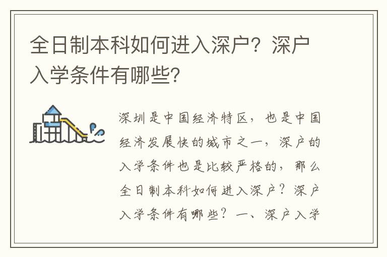 全日制本科如何進(jìn)入深戶？深戶入學(xué)條件有哪些？