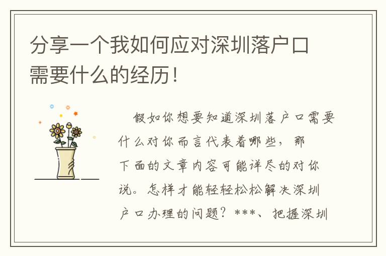 分享一個我如何應對深圳落戶口需要什么的經歷！